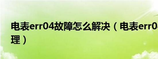 电表err04故障怎么解决（电表err04怎么处理）