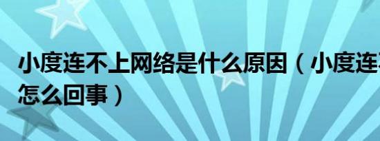 小度连不上网络是什么原因（小度连不上网是怎么回事）