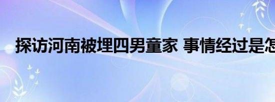 探访河南被埋四男童家 事情经过是怎样的