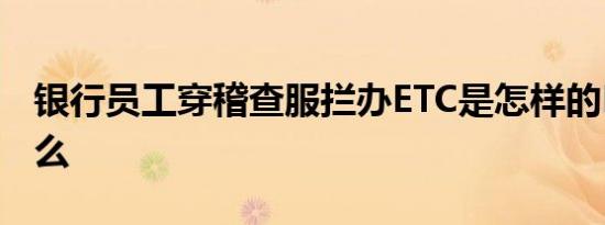 银行员工穿稽查服拦办ETC是怎样的ETC是什么