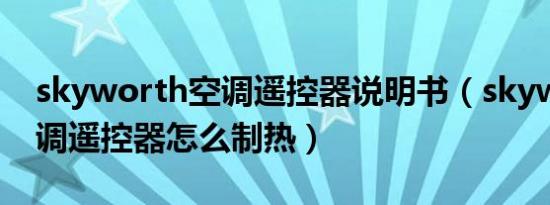 skyworth空调遥控器说明书（skyworth空调遥控器怎么制热）