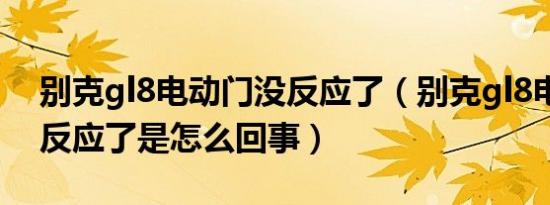别克gl8电动门没反应了（别克gl8电动门没反应了是怎么回事）
