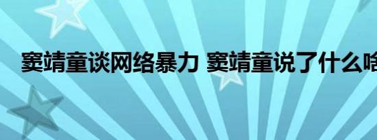 窦靖童谈网络暴力 窦靖童说了什么啥情况