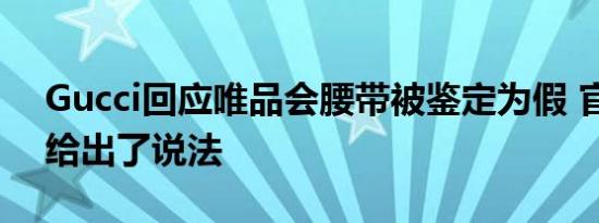 Gucci回应唯品会腰带被鉴定为假 官方是否给出了说法