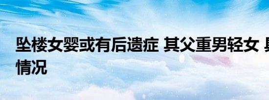 坠楼女婴或有后遗症 其父重男轻女 具体是啥情况