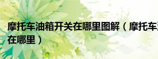 摩托车油箱开关在哪里图解（摩托车油箱开关在哪里）
