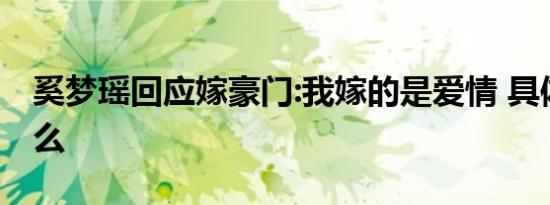 奚梦瑶回应嫁豪门:我嫁的是爱情 具体说了什么
