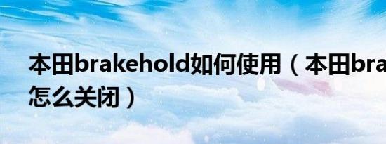 本田brakehold如何使用（本田brakehold怎么关闭）