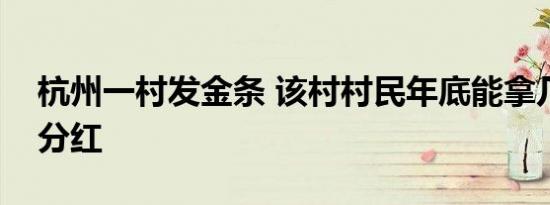 杭州一村发金条 该村村民年底能拿几万元的分红