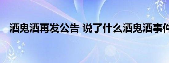 酒鬼酒再发公告 说了什么酒鬼酒事件回顾