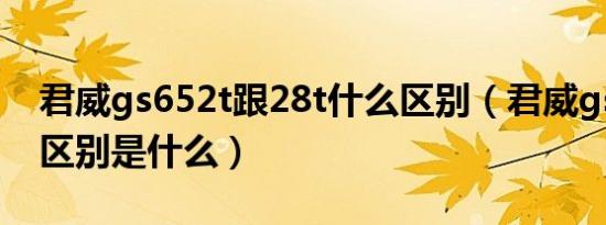 君威gs652t跟28t什么区别（君威gs和652t区别是什么）