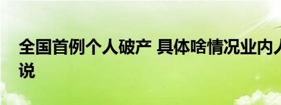 全国首例个人破产 具体啥情况业内人士怎么说