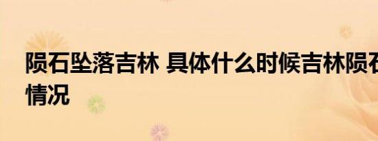 陨石坠落吉林 具体什么时候吉林陨石雨是啥情况