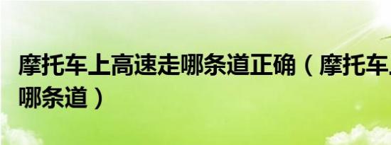 摩托车上高速走哪条道正确（摩托车上高速走哪条道）