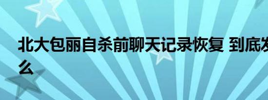北大包丽自杀前聊天记录恢复 到底发生了什么