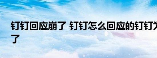 钉钉回应崩了 钉钉怎么回应的钉钉为什么崩了