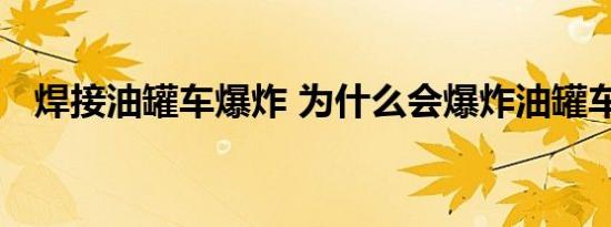 焊接油罐车爆炸 为什么会爆炸油罐车是啥