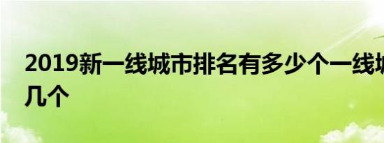 2019新一线城市排名有多少个一线城市有哪几个