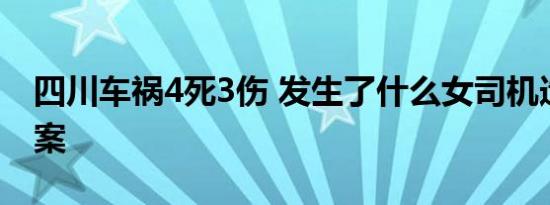 四川车祸4死3伤 发生了什么女司机造成的惨案