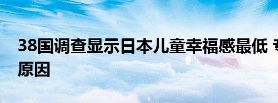 38国调查显示日本儿童幸福感最低 专家指出原因
