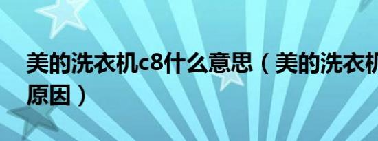美的洗衣机c8什么意思（美的洗衣机c8什么原因）