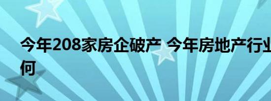 今年208家房企破产 今年房地产行业情况如何