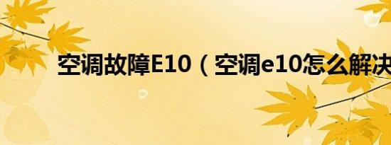 空调故障E10（空调e10怎么解决）