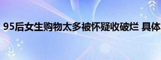 95后女生购物太多被怀疑收破烂 具体怎样的