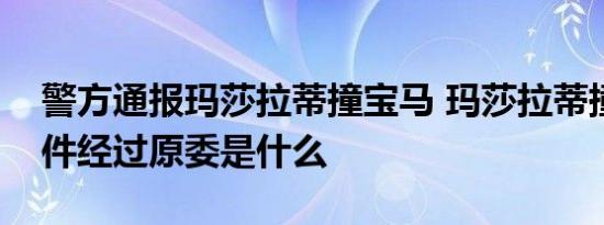 警方通报玛莎拉蒂撞宝马 玛莎拉蒂撞宝马事件经过原委是什么