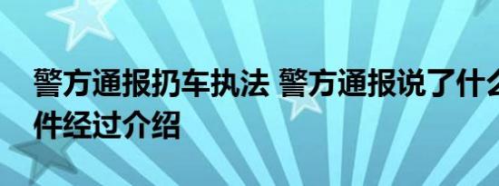 警方通报扔车执法 警方通报说了什么内容事件经过介绍