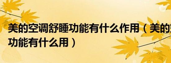 美的空调舒睡功能有什么作用（美的空调舒睡功能有什么用）