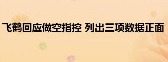飞鹤回应做空指控 列出三项数据正面“硬刚”