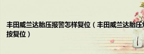 丰田威兰达胎压报警怎样复位（丰田威兰达胎压灯亮了怎么按复位）