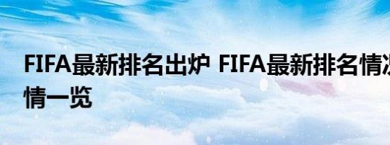 FIFA最新排名出炉 FIFA最新排名情况如何详情一览