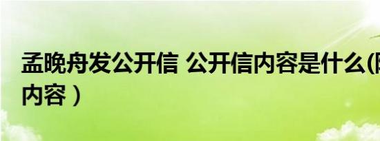 孟晚舟发公开信 公开信内容是什么(附公开信内容）