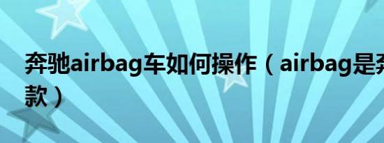 奔驰airbag车如何操作（airbag是奔驰的哪款）