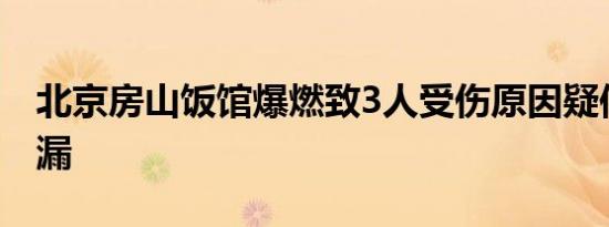 北京房山饭馆爆燃致3人受伤原因疑似煤气泄漏