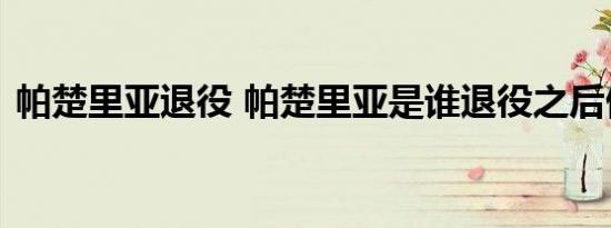 帕楚里亚退役 帕楚里亚是谁退役之后做什么