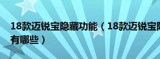 18款迈锐宝隐藏功能（18款迈锐宝隐藏功能有哪些）