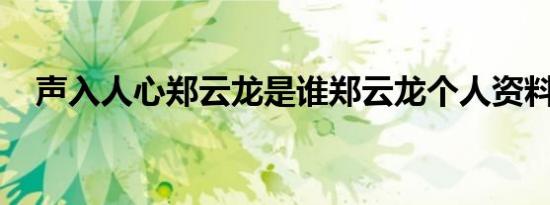 声入人心郑云龙是谁郑云龙个人资料介绍