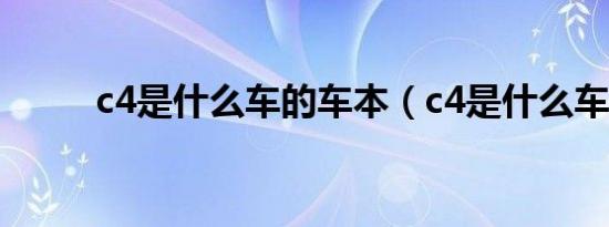 c4是什么车的车本（c4是什么车）