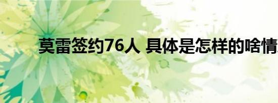 莫雷签约76人 具体是怎样的啥情况