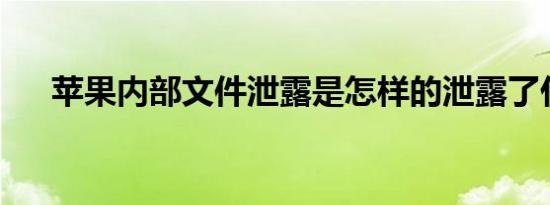 苹果内部文件泄露是怎样的泄露了什么