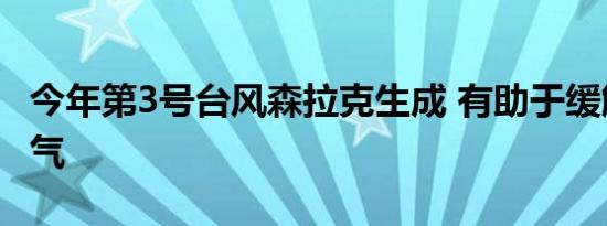 今年第3号台风森拉克生成 有助于缓解高温天气