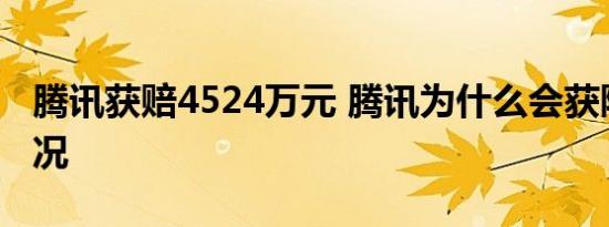 腾讯获赔4524万元 腾讯为什么会获陪具体情况