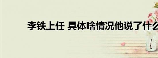 李铁上任 具体啥情况他说了什么
