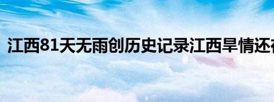 江西81天无雨创历史记录江西旱情还在持续