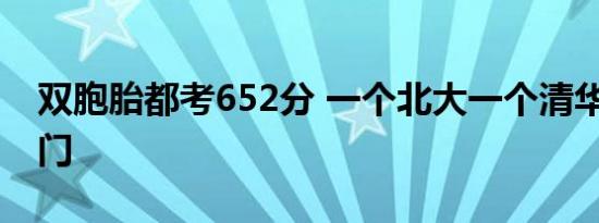 双胞胎都考652分 一个北大一个清华 双喜临门