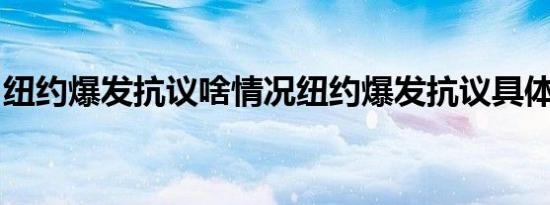 纽约爆发抗议啥情况纽约爆发抗议具体怎样的