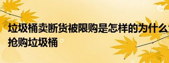 垃圾桶卖断货被限购是怎样的为什么大家都去抢购垃圾桶